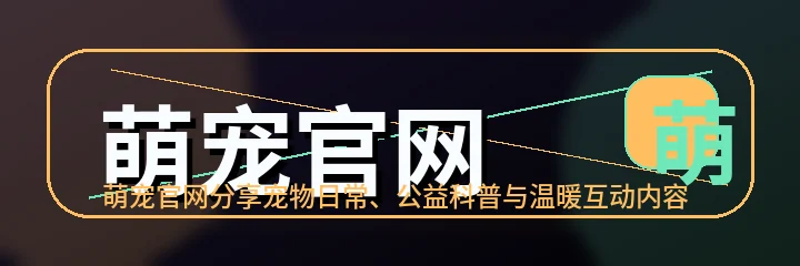 萌宠官网